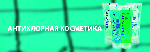 Антихлорная косметика для пловцов 